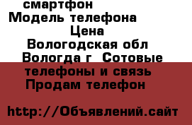 смартфон LENOVO S580 › Модель телефона ­ LENOVO S580 › Цена ­ 4 500 - Вологодская обл., Вологда г. Сотовые телефоны и связь » Продам телефон   